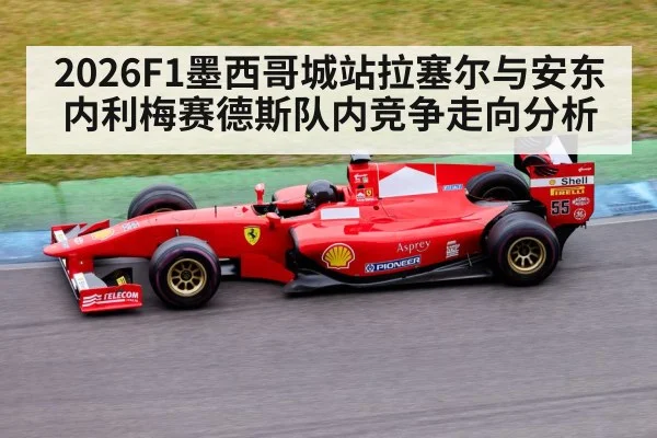 2026F1墨西哥城站拉塞尔与安东内利梅赛德斯队内竞争走向分析